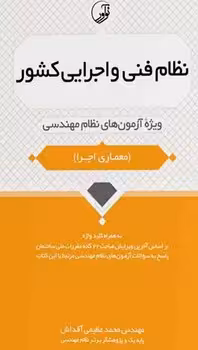 ضوابط و مقررات مربوط به نظام فنی و اجرایی کشور