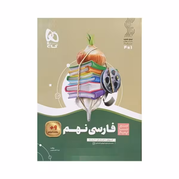 گاج فارسی نهم 9 سیرتاپیاز
