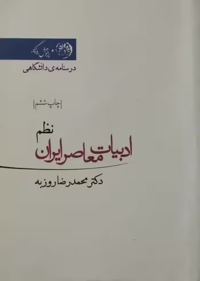 ادبیات معاصر ایران | دکتر محمدرضا روزبه
