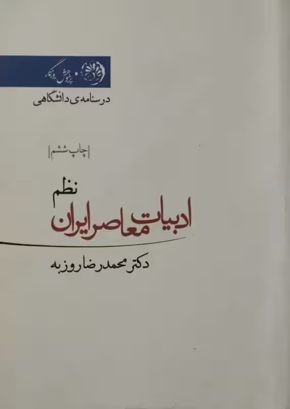 ادبیات معاصر ایران | دکتر محمدرضا روزبه