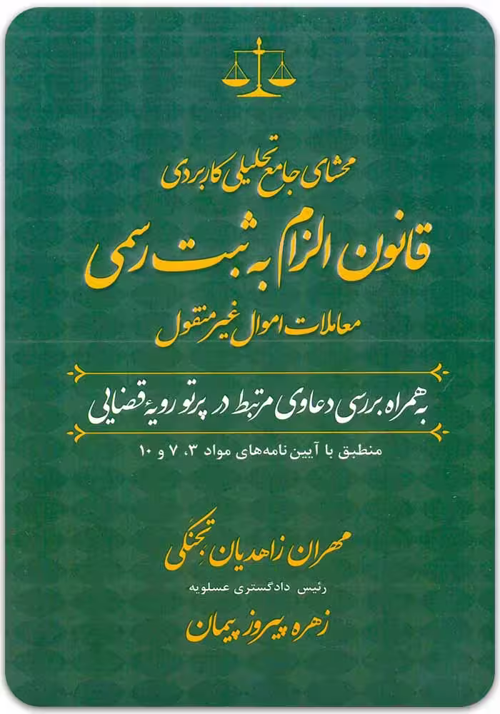 محشای جامع تحلیلی کاربردی قانون الزام به ثبت رسمی معاملات اموال غیرمنقول [زاهدیان و پیمان]