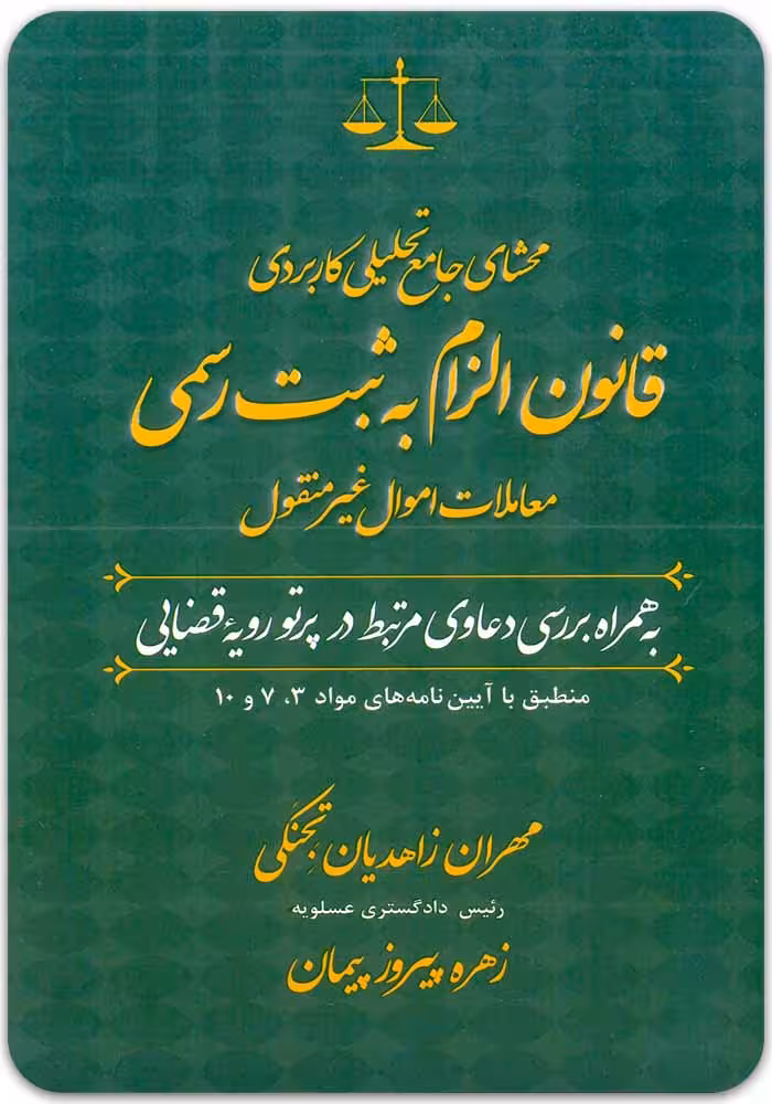 محشای جامع تحلیلی کاربردی قانون الزام به ثبت رسمی معاملات اموال غیرمنقول [زاهدیان و پیمان]