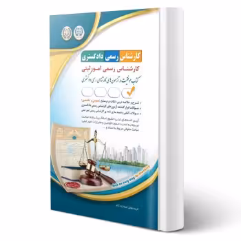 کتاب کارشناس رسمی دادگستری رشته امور ثبتی (آراه)