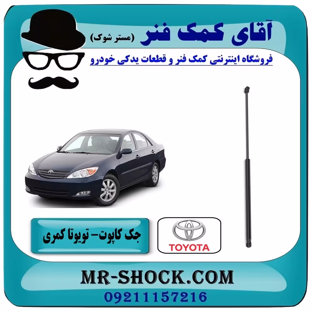جک کاپوت تویوتا کمری 2005-2006 برند اصلی تویوتا جنیون با تضمین اصالت.
