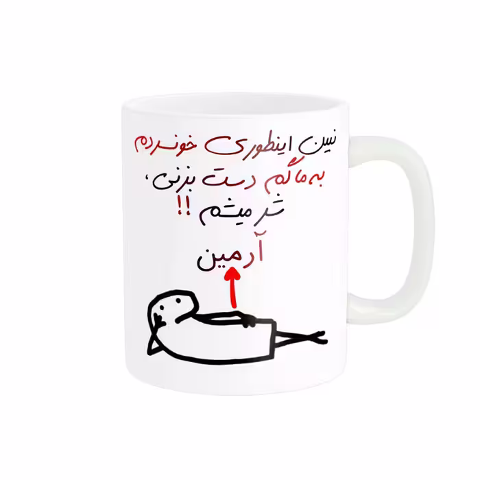 خرید ماگ-لیوان راسای  شرمیشم اسم آرمین