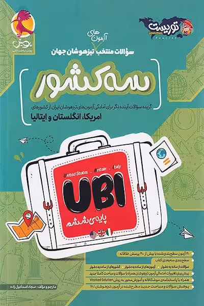سه کشور UBI ششم (منتخب سوالات تیزهوشان جهان) پویش