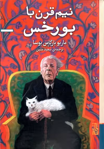 نیم قرن با بورخس