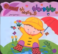 بهاره و بهاره برگ و شکوفه داره (کتاب شگفت انگیز قایم باشک بازی)