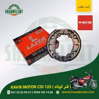 لنت ترمز عقب کویر سی دی آی 125 (فنر کوتاه) برند لیزر (قرمز) (LAZER)