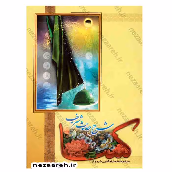 شرح حدیث شریف کساء