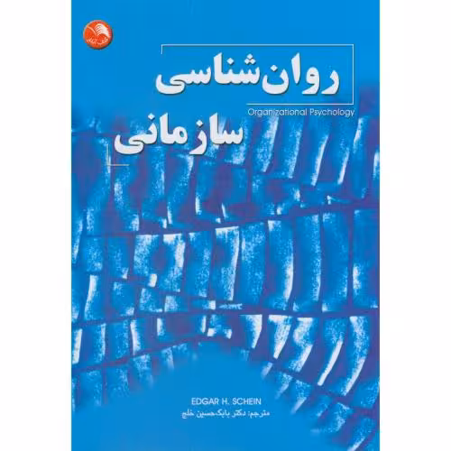 کتاب روان شناسی سازمانی