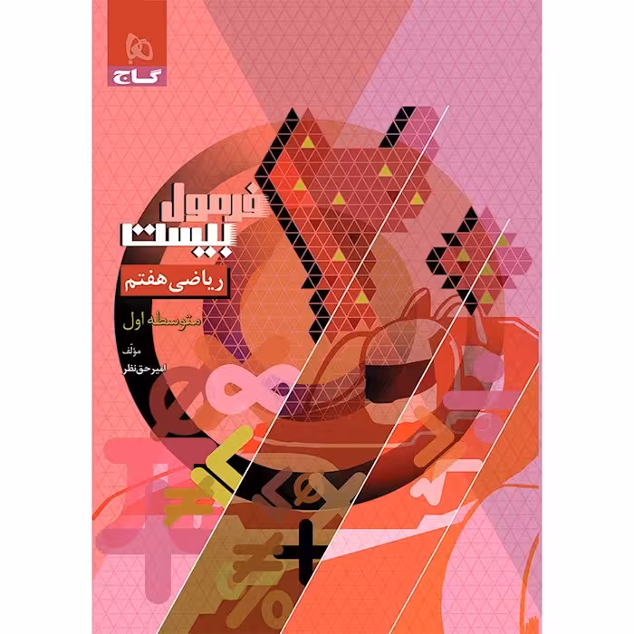 کتاب ریاضی هفتم سری فرمول بیست