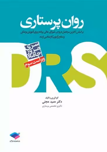 مرور جامع DRS روان پرستاری ویراست سوم حجتی جامعه نگر