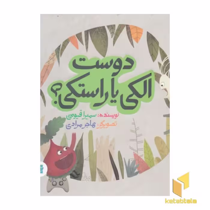 کتاب دوست الکی یا راستکی؟ اثر سمیرا قیومی، نشر پرنده آبی
