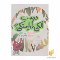 کتاب دوست الکی یا راستکی؟ اثر سمیرا قیومی، نشر پرنده آبی