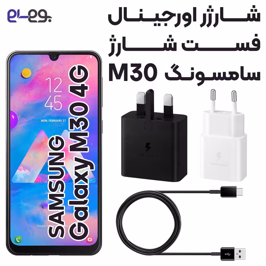 شارژر سریع سامسونگ ام سی Galaxy M30 ویتنام