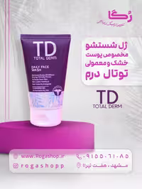 ژل شست و شوی صورت توتال درم مناسب پوست معمولی و خشک