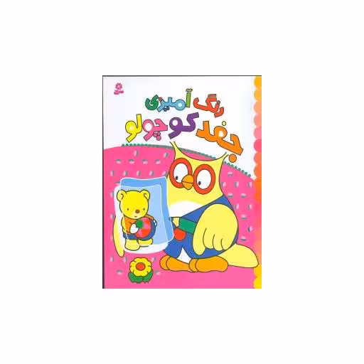 کتاب رنگ‌آمیزی جغد کوچولو