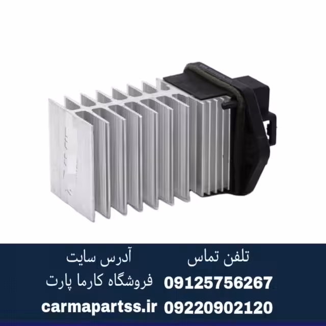 مقاومت بخاری برلیانس H320 اصلی