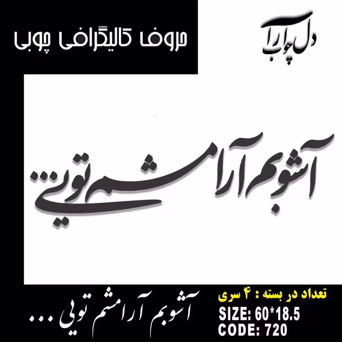 حروف دکوراتیو کالیگرافی چوبی، ست 4 تایی، طرح آشوبم آرامشم تویی