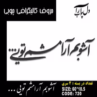 حروف دکوراتیو کالیگرافی چوبی، ست 4 تایی، طرح آشوبم آرامشم تویی