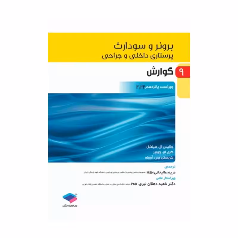 کتاب پرستاری داخلی و جراحی برونر و سودارث 2022 (جلد9)