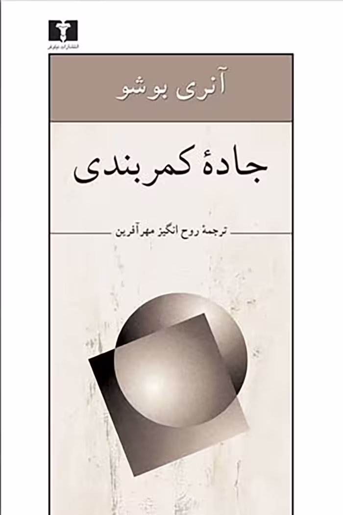 کتاب جاده کمربندی