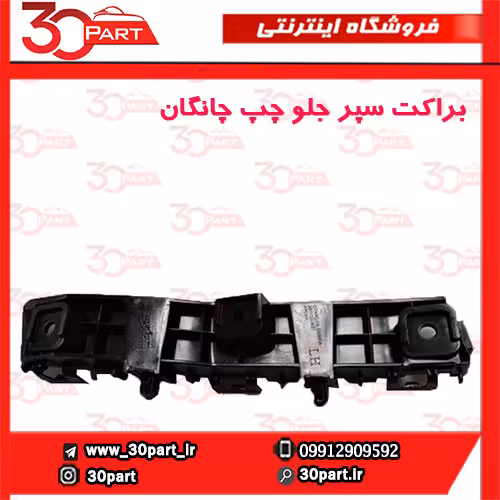 براکت سپر جلو راننده چانگان CS35