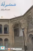 قیمت و خرید کتاب شمشیرآباد اثر نعمت کسرائیان | ایده بوک