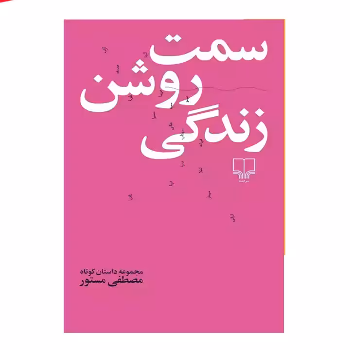 کتاب سمت روشن زندگی