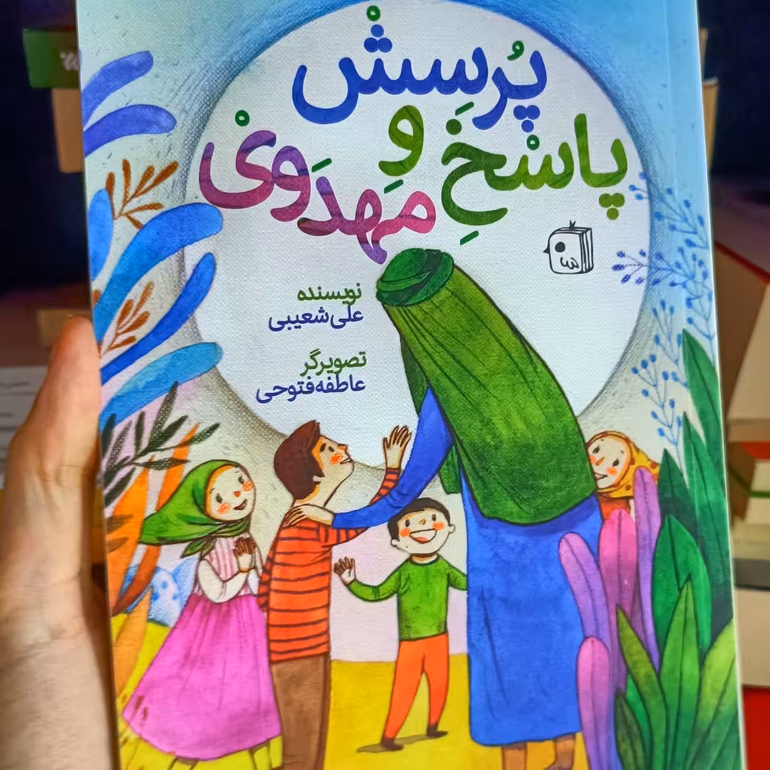 کتاب پرسش و پاسخ مهدوی نوجوانان