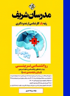 کتاب روانشناسی تربیتی رشته روانشناسی و علوم تربیتی ارشد و دکتری مدرسان شریف