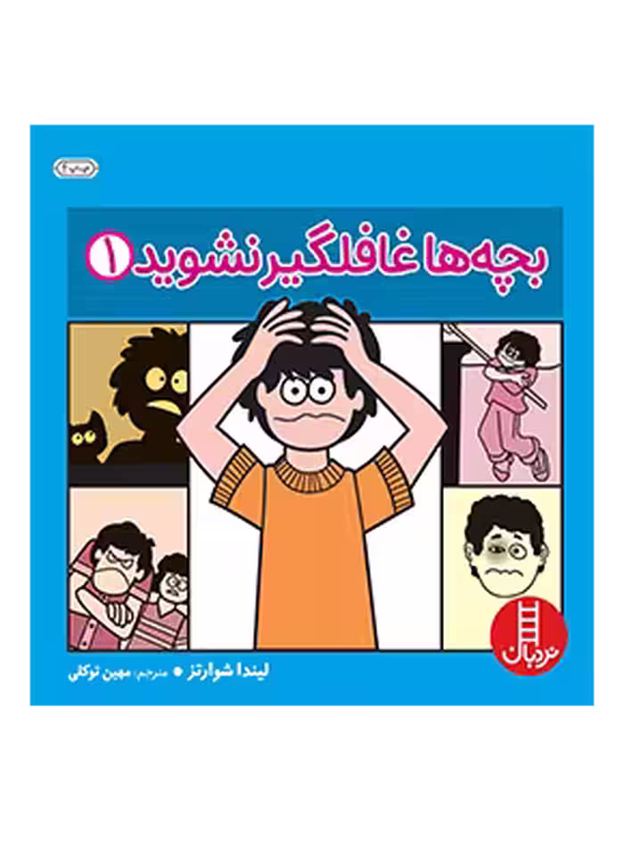بچه ها غافلگیر نشوید 1