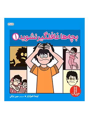بچه ها غافلگیر نشوید 1