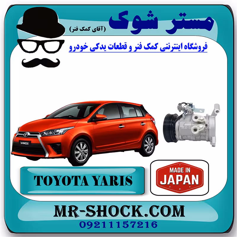 کمپرسور کولر تویوتا یاریس هاچ بک 2014-2016 برند ساخت ژاپن
