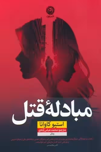 مباده قتل  - کاوانا - عباس آبادی - نشر نون  - چ2