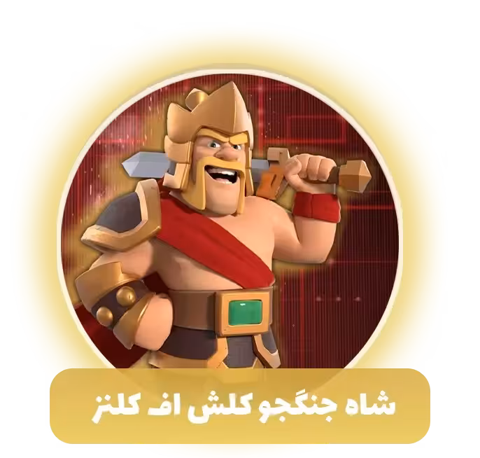 شاه جنگجو کلش اف کلنز