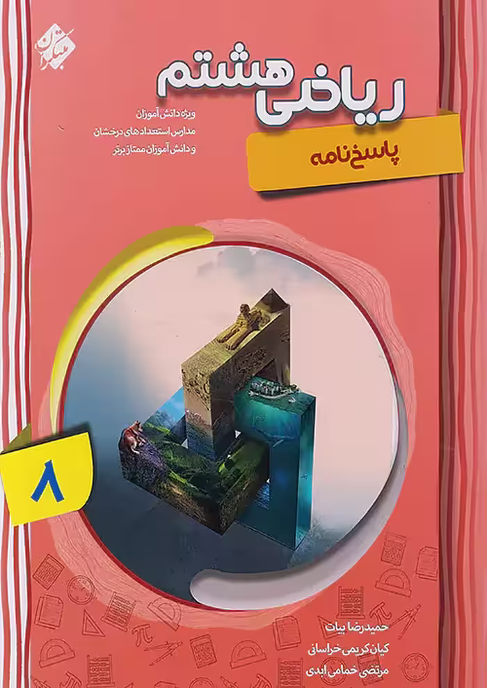 پاسخ ریاضی هشتم پیشرفته جلد دوم مبتکران