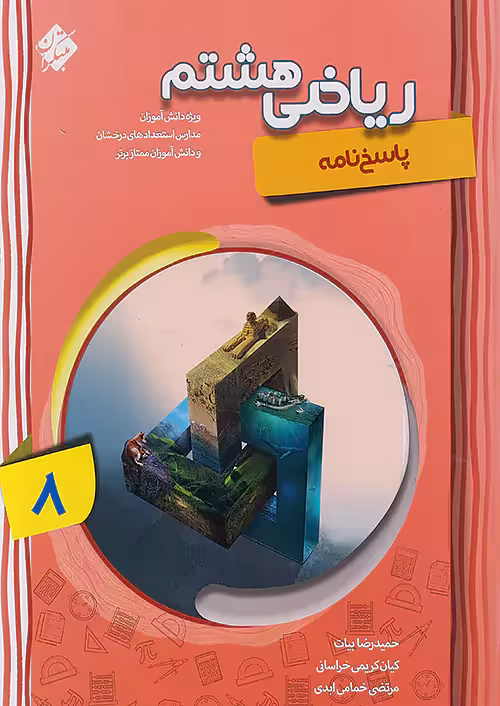 پاسخ ریاضی هشتم پیشرفته جلد دوم مبتکران