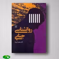 روانشناسی جنایی جلد دوم اثر مهدی کی نیا از انتشارات رشد