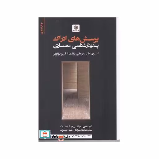 کتاب پرسشهای ادراک پدیدار شناسی معماری
