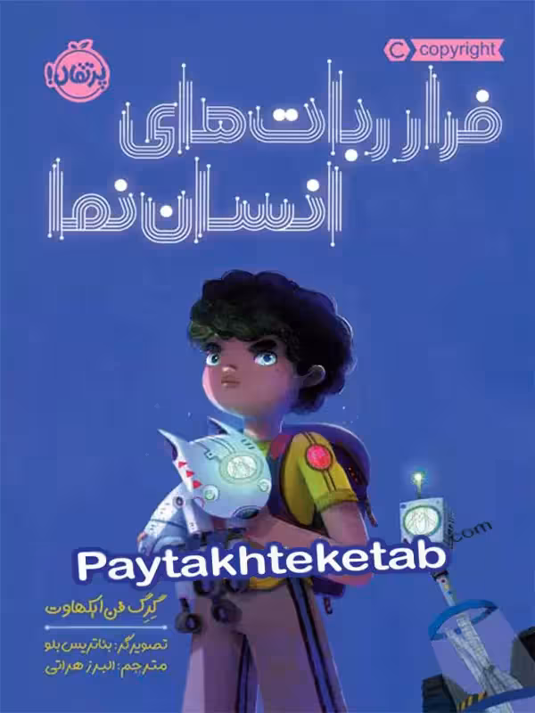 فرار ربات های انسان نما پرتقال