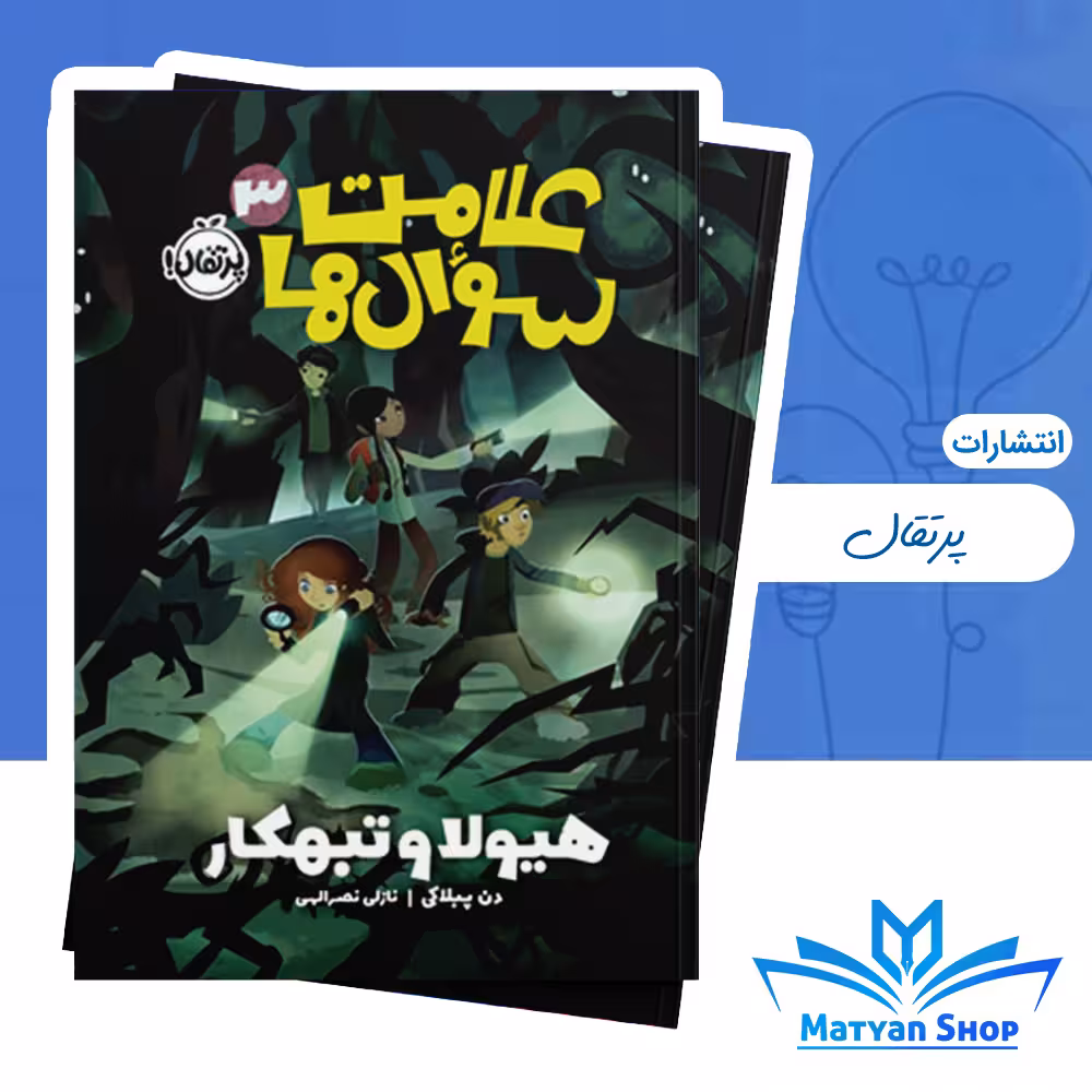 علامت سوالها 3 : هیولا و تبهکار