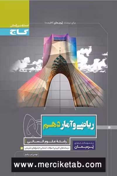 ریاضی و آمار دهم انسانی پرسمان گاج