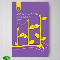روان شناسي مرضي تحولي از كودكي تا بزرگسالي جلد 2 اثر پریرخ دادستان از انتشارات سمت