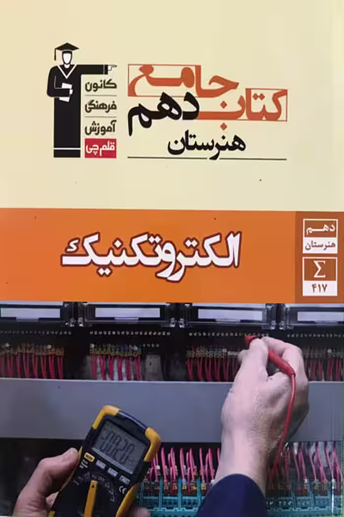 کتاب جامع الکتروتکنیک دهم هنرستان قلم چی