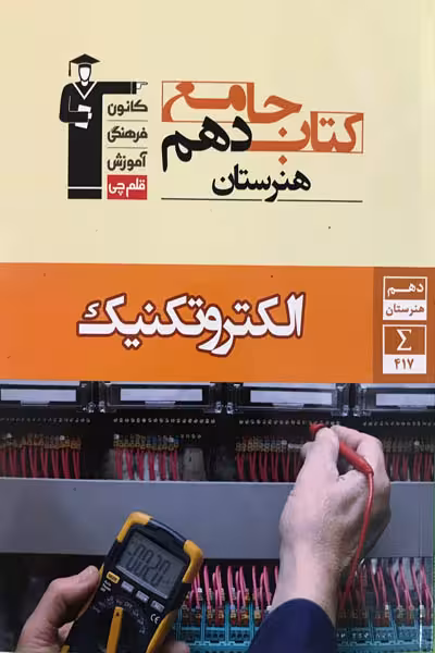 کتاب جامع الکتروتکنیک دهم هنرستان قلم چی