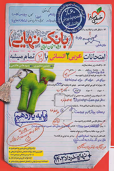 بانک نهایی عربی یازدهم انسانی خیلی سبز