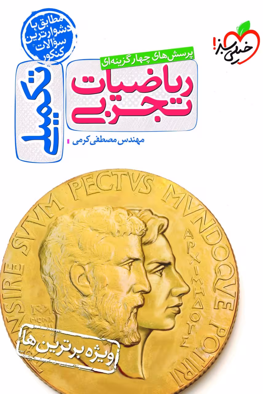 تست ریاضیات تکمیلی جامع کنکور (رشته تجربی) خیلی سبز