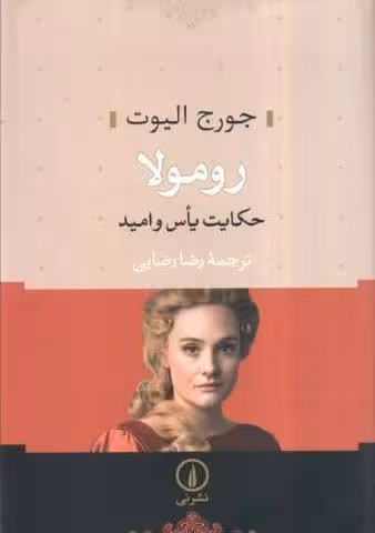 رومولا (حکایت یاس و امید)